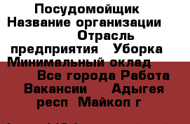 Посудомойщик › Название организации ­ Maxi › Отрасль предприятия ­ Уборка › Минимальный оклад ­ 25 000 - Все города Работа » Вакансии   . Адыгея респ.,Майкоп г.